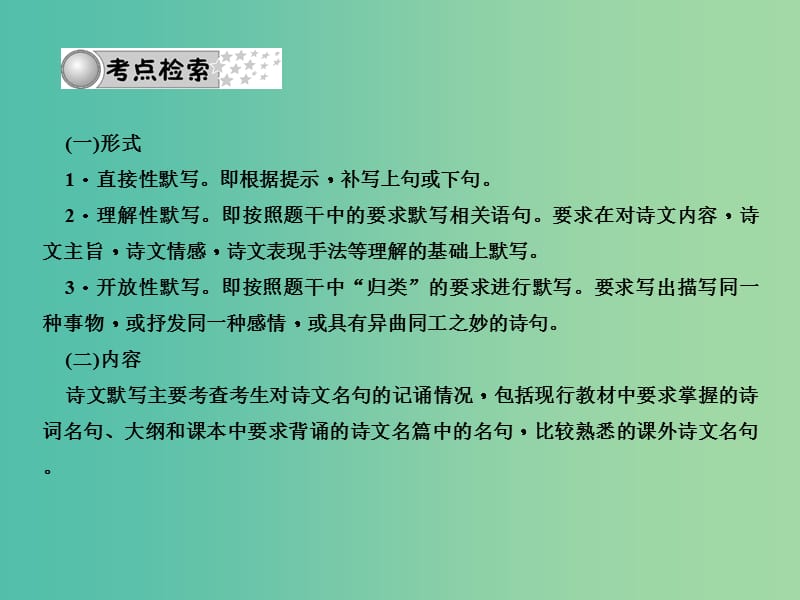 中考语文总复习 第2部分 积累与运用 专题七 名篇名句默写课件 语文版.ppt_第2页