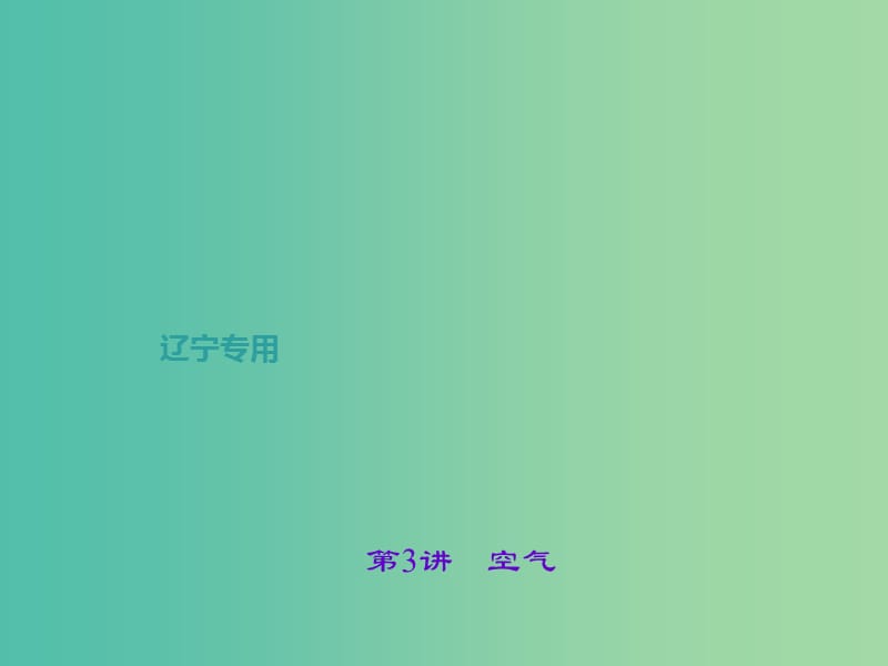 中考化学总复习 第1篇 考点聚焦 第3讲 空气课件.ppt_第1页