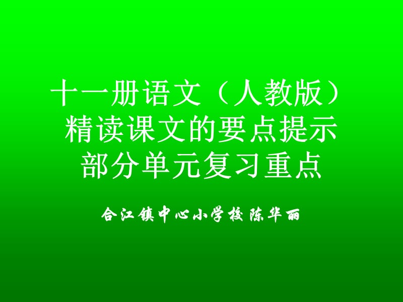 册语文(人教版)精读课文的要点提.ppt_第1页