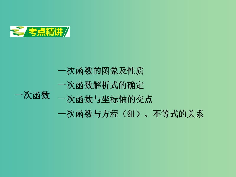 中考数学 第一部分 考点研究 第三章 函数 第二节 一次函数课件.ppt_第2页