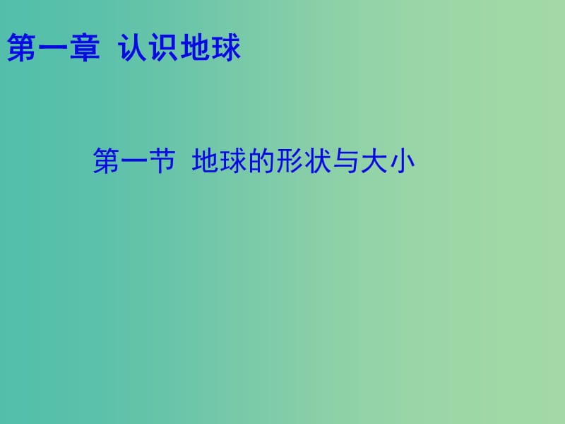 七年级地理上册 1.1 地球的形状与大小课件 粤教版.ppt_第2页