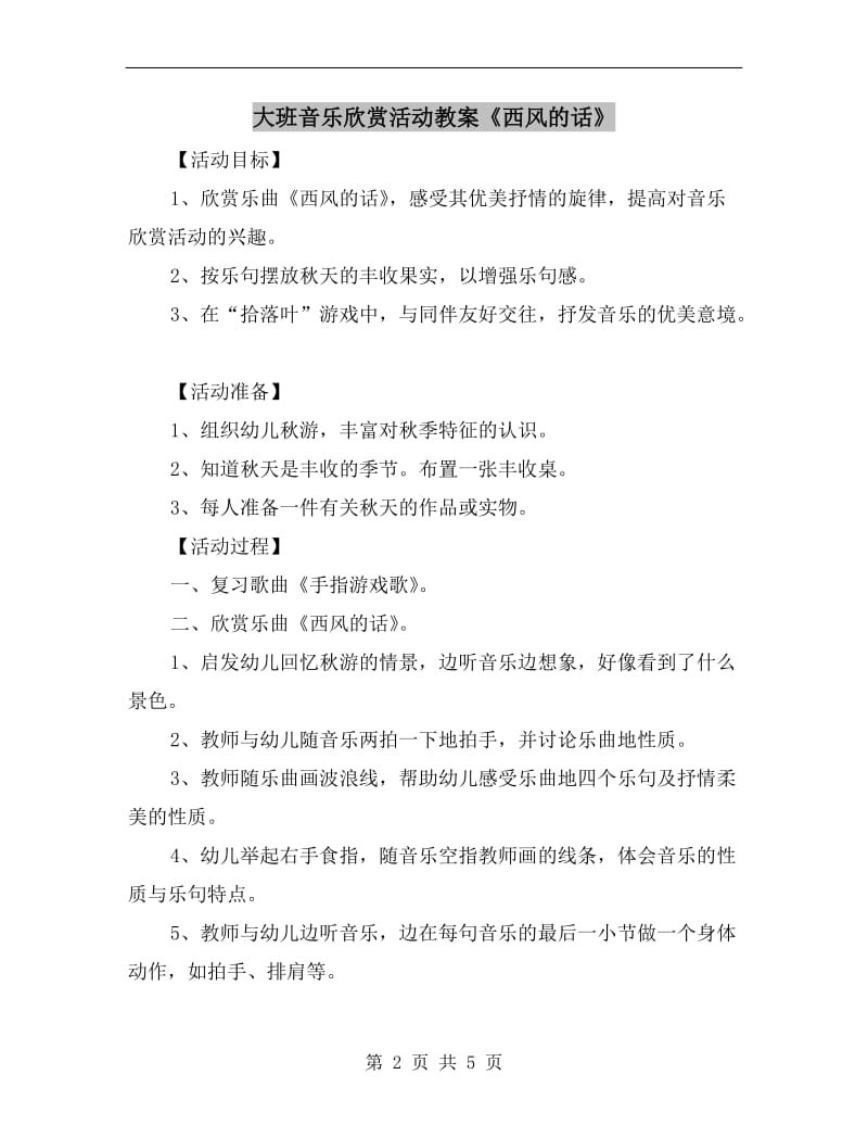 大班音乐欣赏活动教案《西风的话》.doc_第2页