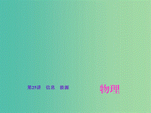 中考物理總復習 第25講 信息 能源課件.ppt