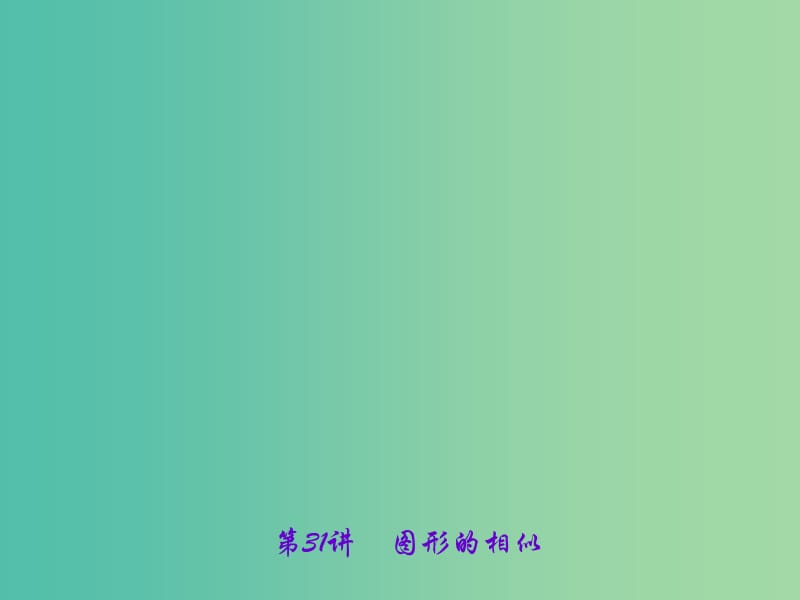 中考数学 第一轮 系统复习 夯实基础 第七章 图形的变化 第31讲 图形的相似课件.ppt_第1页