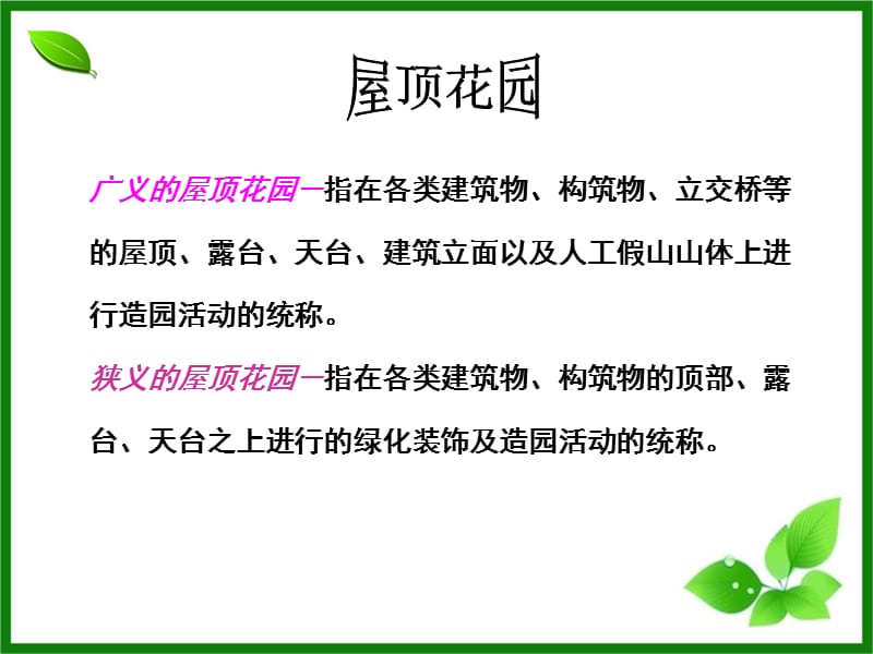 屋顶花园的设计与施工.ppt_第2页