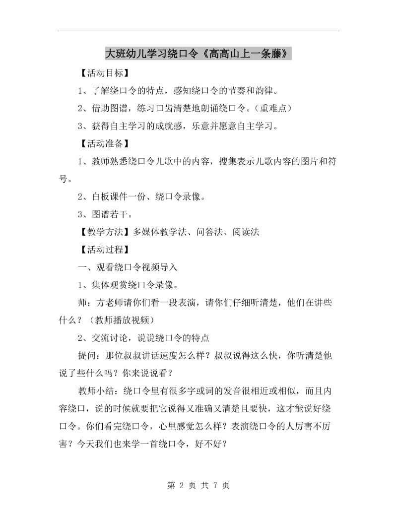 大班幼儿学习绕口令《高高山上一条藤》.doc_第2页