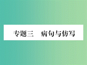 七年級語文下冊 專題復(fù)習(xí)三 語病與仿寫課件 蘇教版.ppt