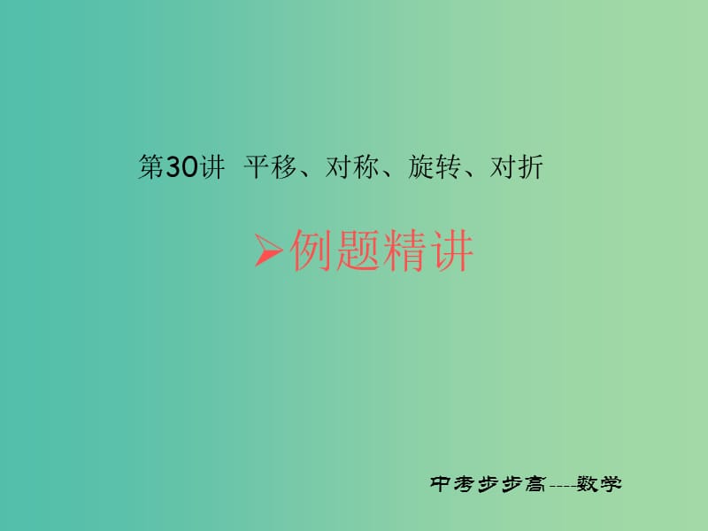 中考数学总复习 第七章 图形的变化 第30讲 平移、对称、旋转、对折课件.ppt_第1页