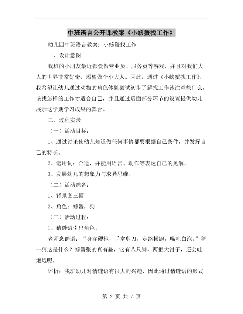 中班语言公开课教案《小螃蟹找工作》.doc_第2页