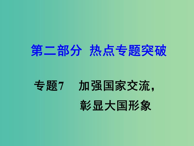 中考思想品德 热点专题突破 专题7 加强国际交流 彰显大国形象教学课件.ppt_第1页