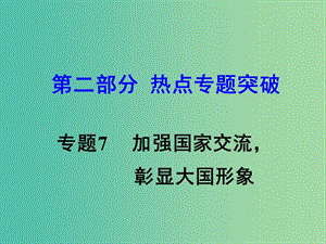 中考思想品德 熱點(diǎn)專(zhuān)題突破 專(zhuān)題7 加強(qiáng)國(guó)際交流 彰顯大國(guó)形象教學(xué)課件.ppt