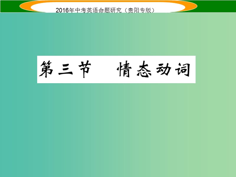 中考英语 语法专题突破 专题八 第三节 情态动词课件.ppt_第1页