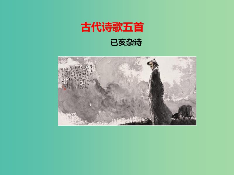 七年级语文下册 第五单元 第20课 古代诗歌 已亥杂诗课件 新人教版.ppt_第1页