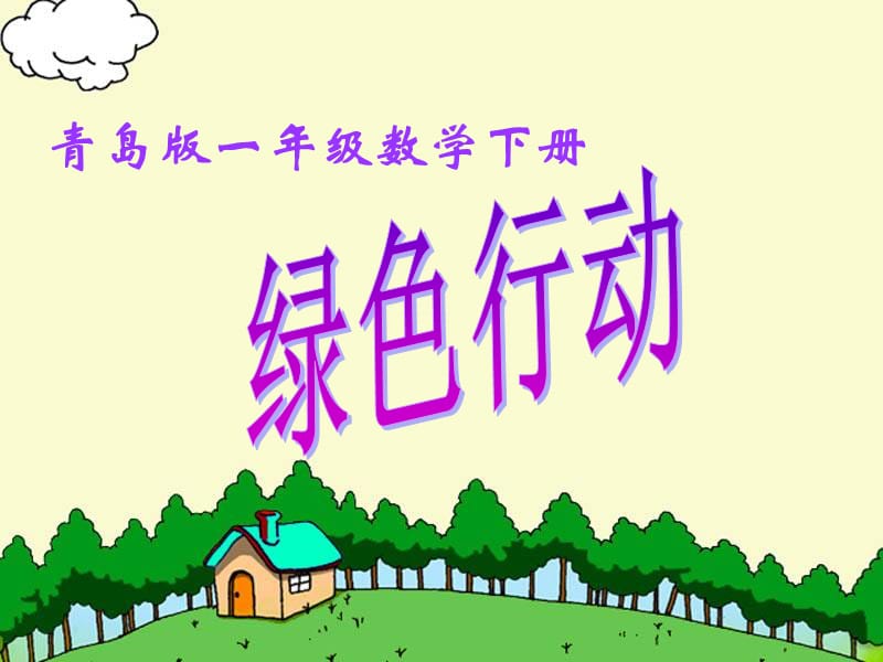 《以内数的加减法》PPT课件.ppt_第1页