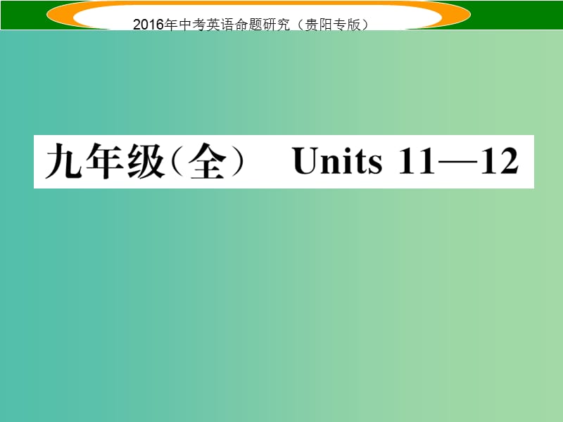 中考英语 教材知识梳理 九全 Units 11-12课件.ppt_第1页