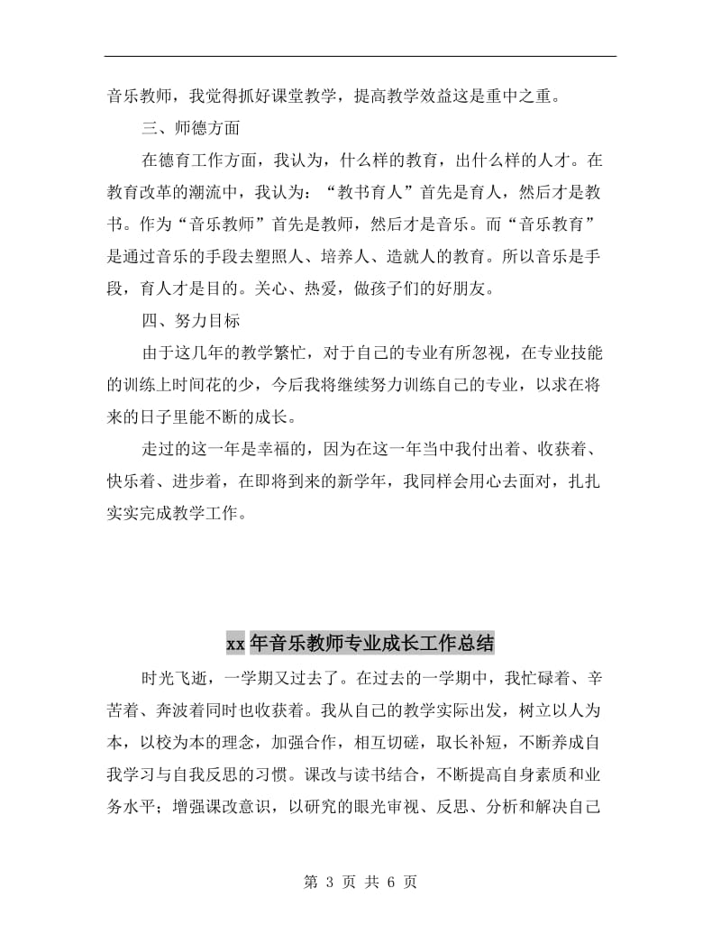 xx年音乐教师上学期工作总结.doc_第3页