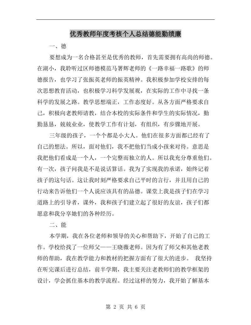 优秀教师年度考核个人总结德能勤绩廉.doc_第2页