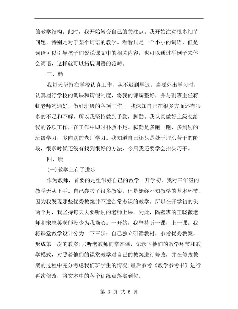 优秀教师年度考核个人总结德能勤绩廉.doc_第3页