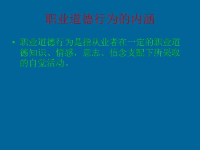 正确认识职业行为习惯的养成.ppt_第2页