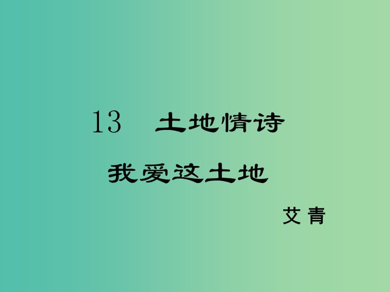 八年级语文下册 第3单元 13 我爱这土地课件 鄂教版.ppt_第1页