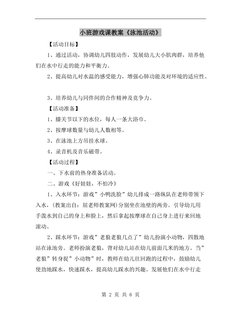 小班游戏课教案《泳池活动》.doc_第2页