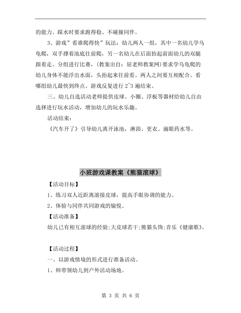 小班游戏课教案《泳池活动》.doc_第3页