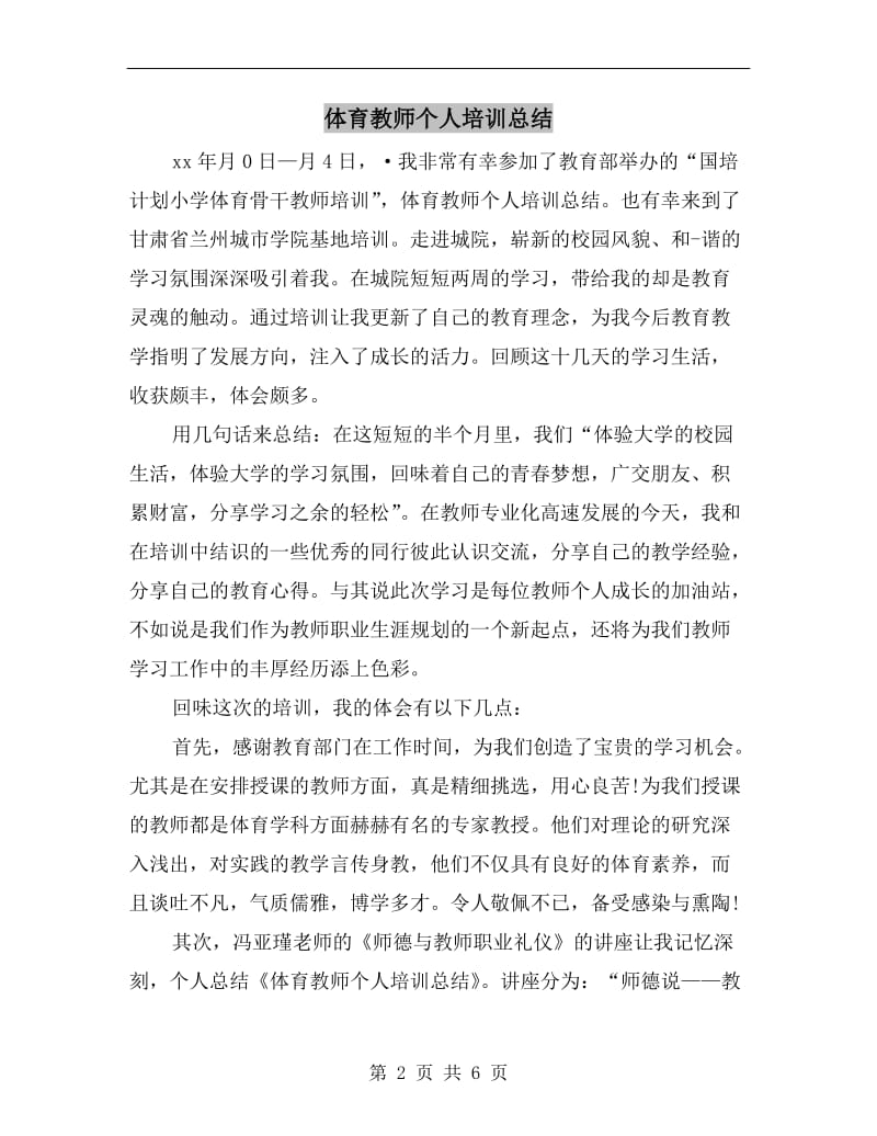 体育教师个人培训总结.doc_第2页