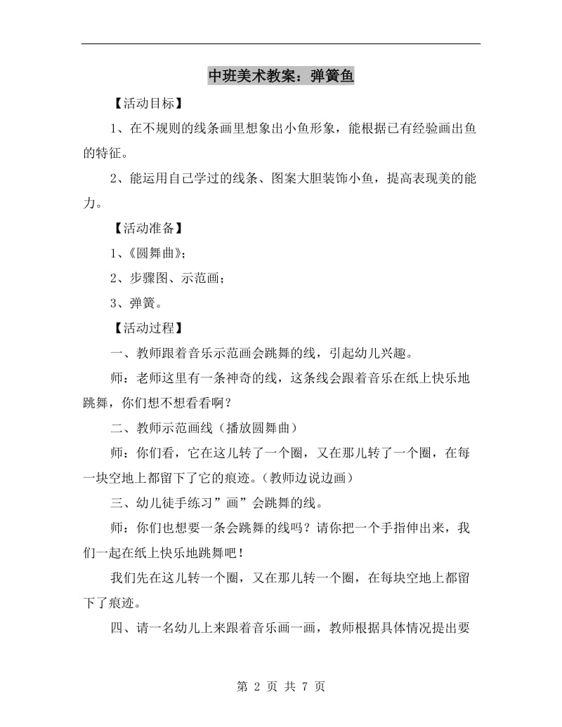 中班美术教案：弹簧鱼.doc_第2页