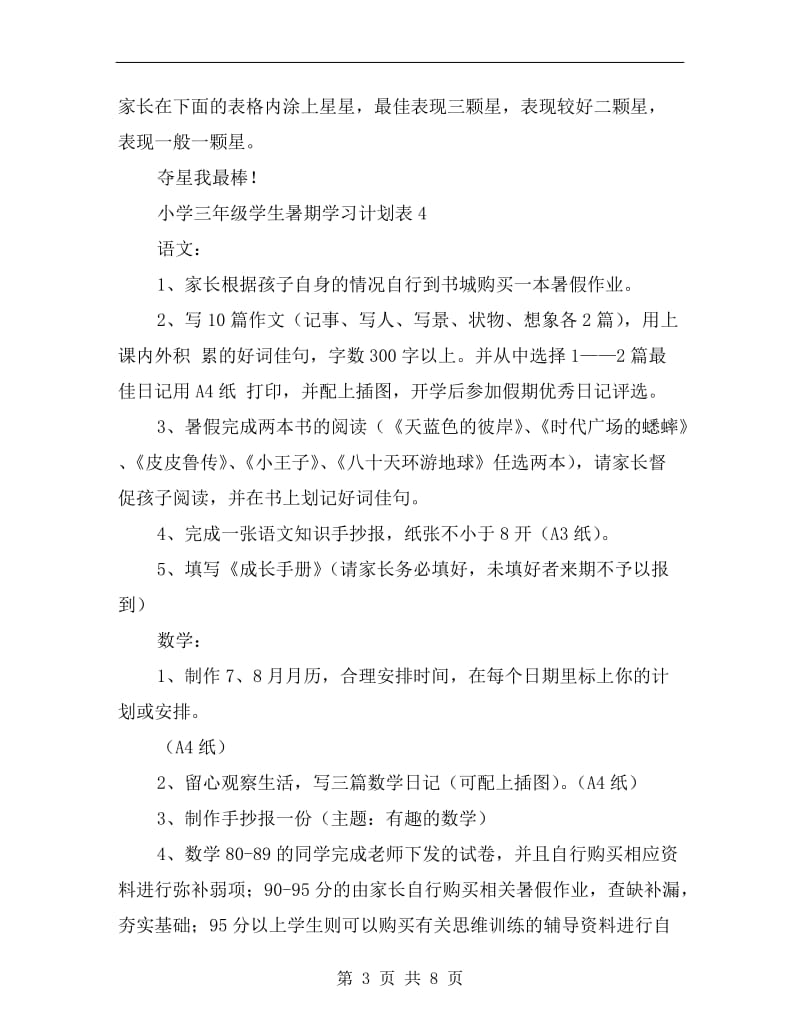 小学三年级学生暑期学习计划表.doc_第3页