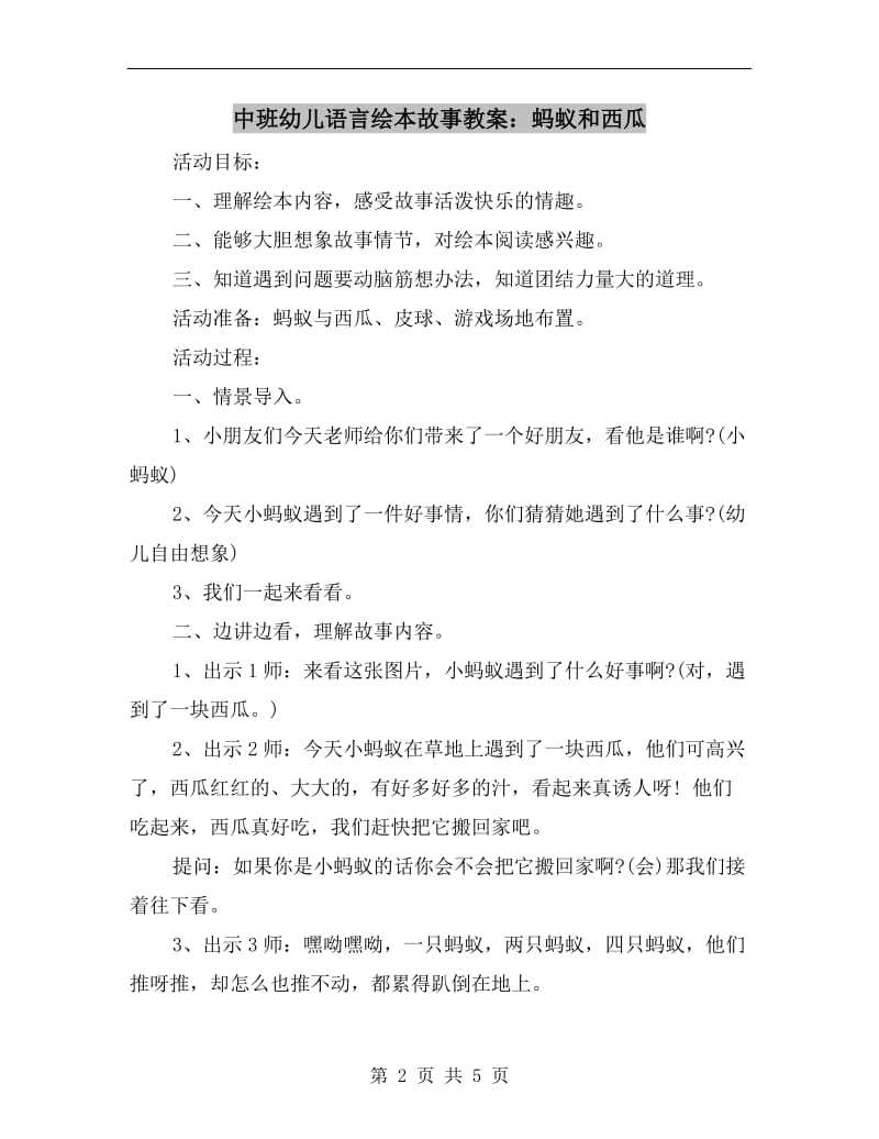 中班幼儿语言绘本故事教案：蚂蚁和西瓜.doc_第2页