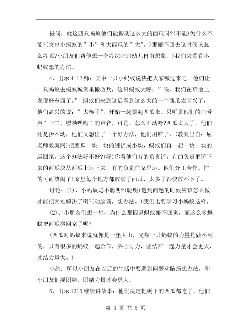 中班幼儿语言绘本故事教案：蚂蚁和西瓜.doc_第3页