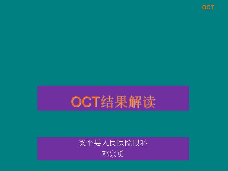 OCT结果解读_第1页