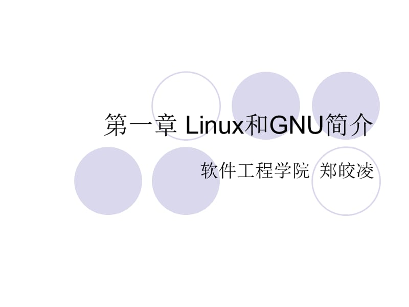 Linux体系及编程简介.ppt_第1页