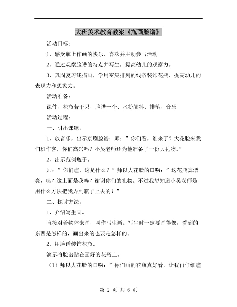 大班美术教育教案《瓶画脸谱》.doc_第2页