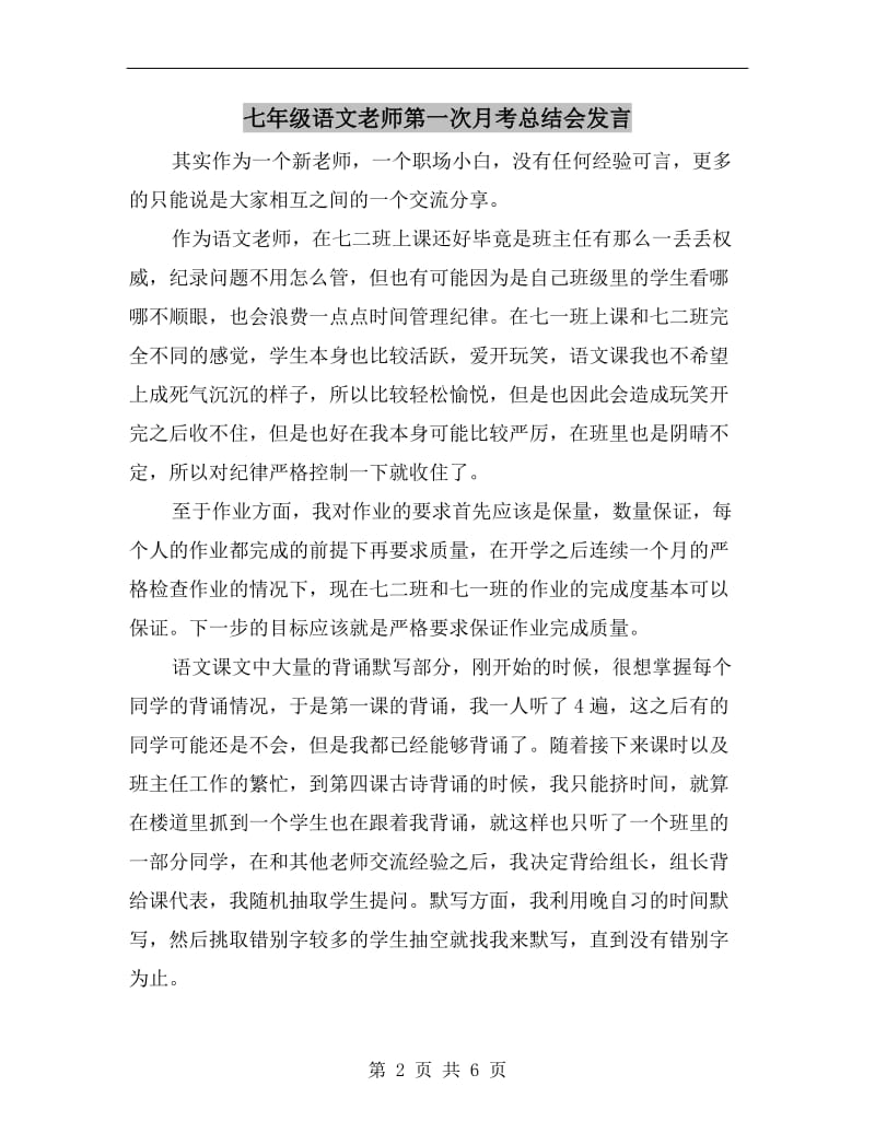 七年级语文老师第一次月考总结会发言.doc_第2页