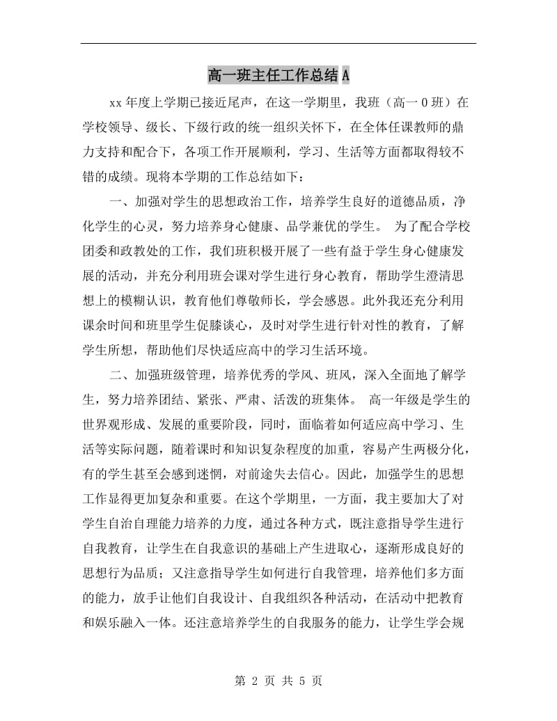 高一班主任工作总结A.doc_第2页