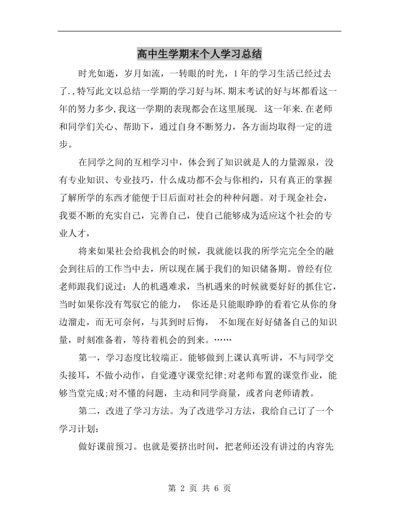 高中生学期末个人学习总结.doc_第2页