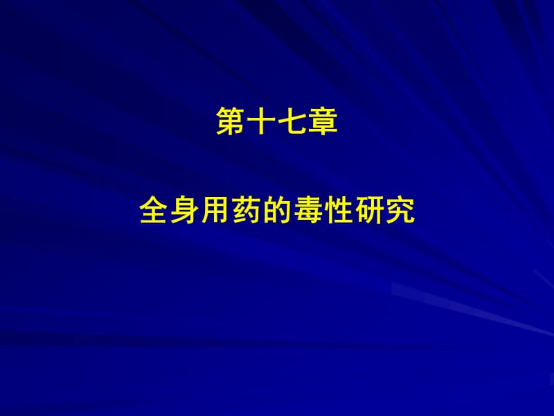 全身用药的毒性研究.ppt_第1页