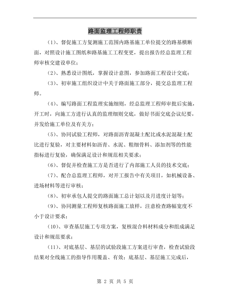 路面监理工程师职责.doc_第2页