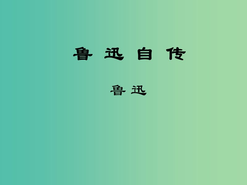 七年级语文下册 第三单元 9《鲁迅自传》教学课件3 语文版.ppt_第1页