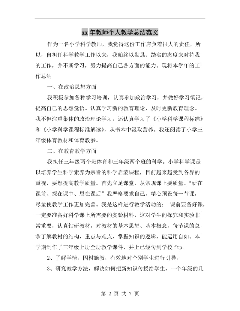 xx年教师个人教学总结范文.doc_第2页