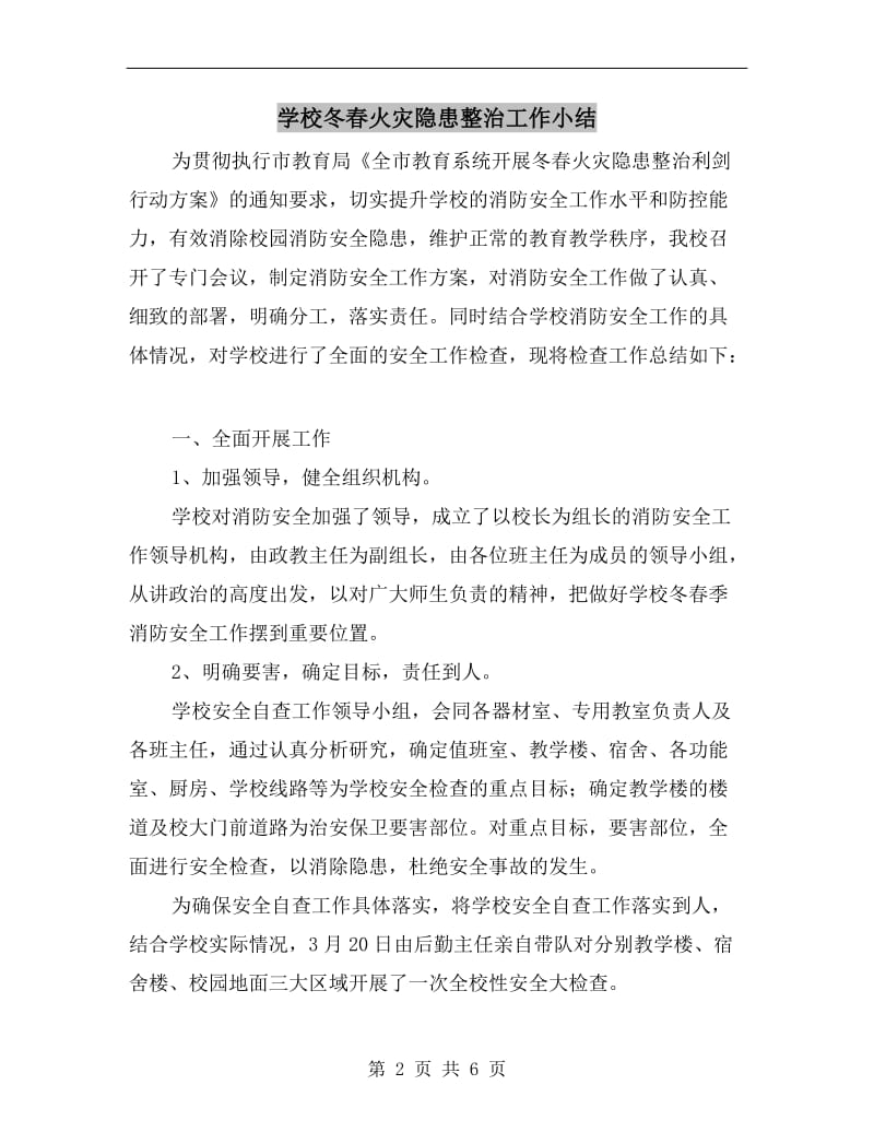 学校冬春火灾隐患整治工作小结.doc_第2页