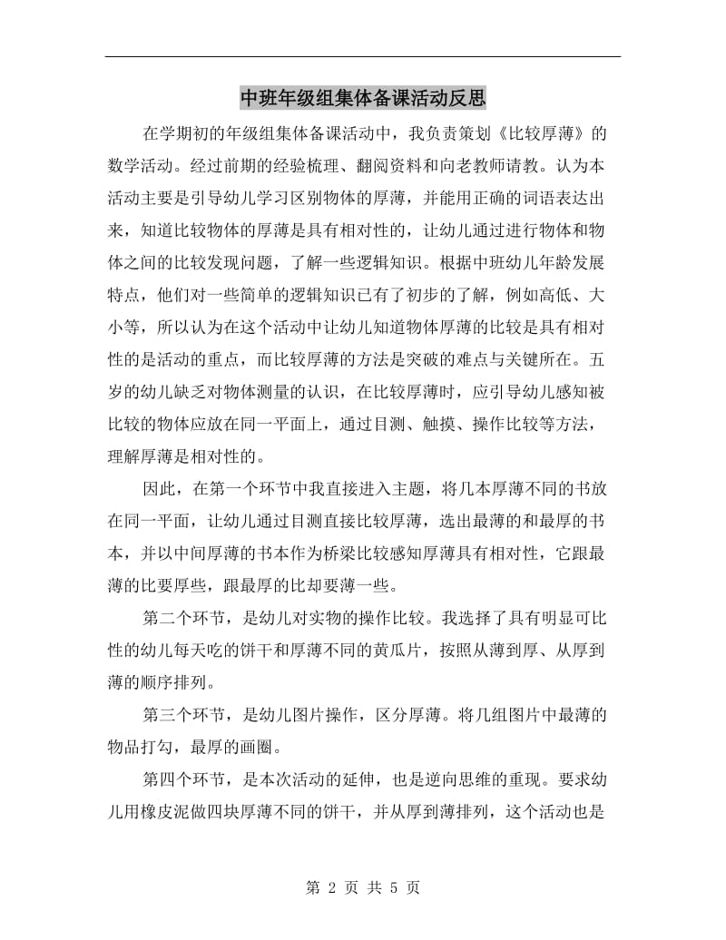 中班年级组集体备课活动反思.doc_第2页