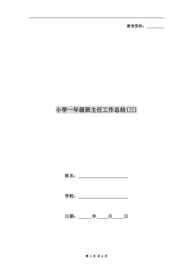 小学一年级班主任工作总结(三).doc_第1页