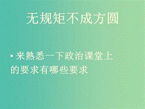 七年級(jí)政治上冊(cè) 1.1.1 中學(xué)生活新起點(diǎn)課件1 粵教版（道德與法治）.ppt