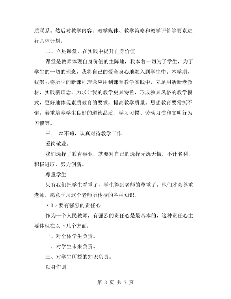 xx年小学教师个人暑期培训总结.doc_第3页