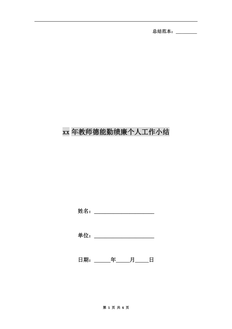 xx年教师德能勤绩廉个人工作小结.doc_第1页