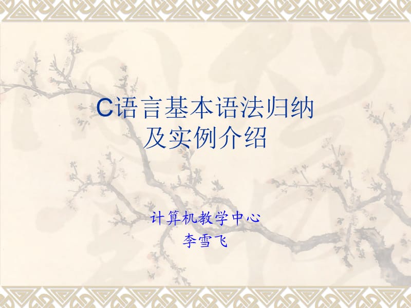 C语言基本语法归纳.ppt_第1页