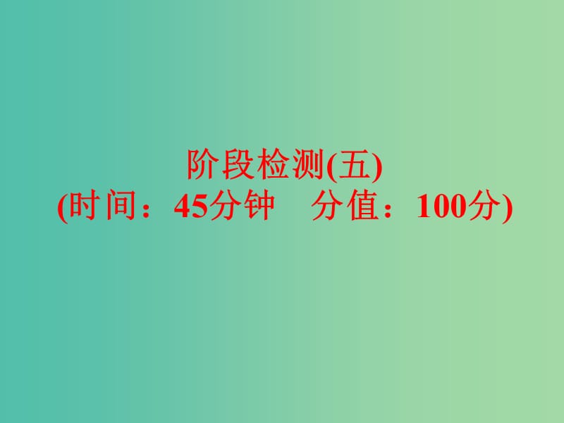 中考化学 第一部分 教材梳理 阶段练习 阶段检测（五）课件 （新版）鲁教版.ppt_第1页