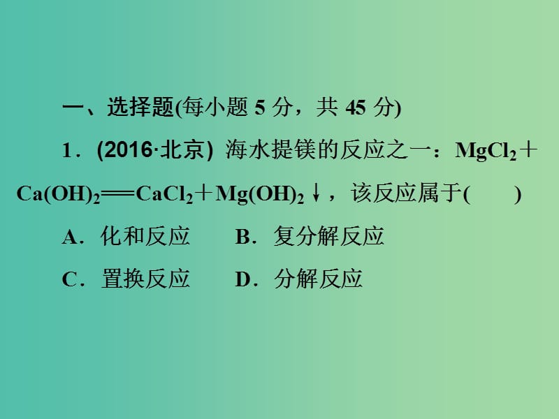 中考化学 第一部分 教材梳理 阶段练习 阶段检测（五）课件 （新版）鲁教版.ppt_第2页